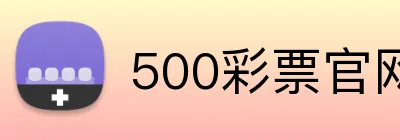 500彩票官网首页 Logo